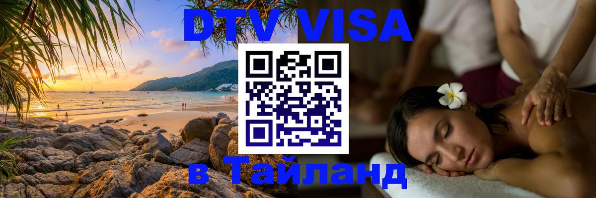 Как сделать DTV визу в Тайланд 