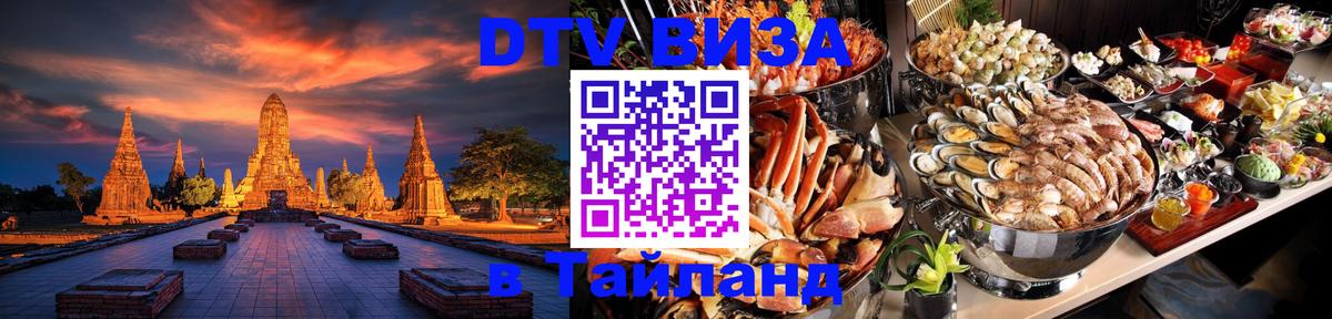Visa в Таиланд 