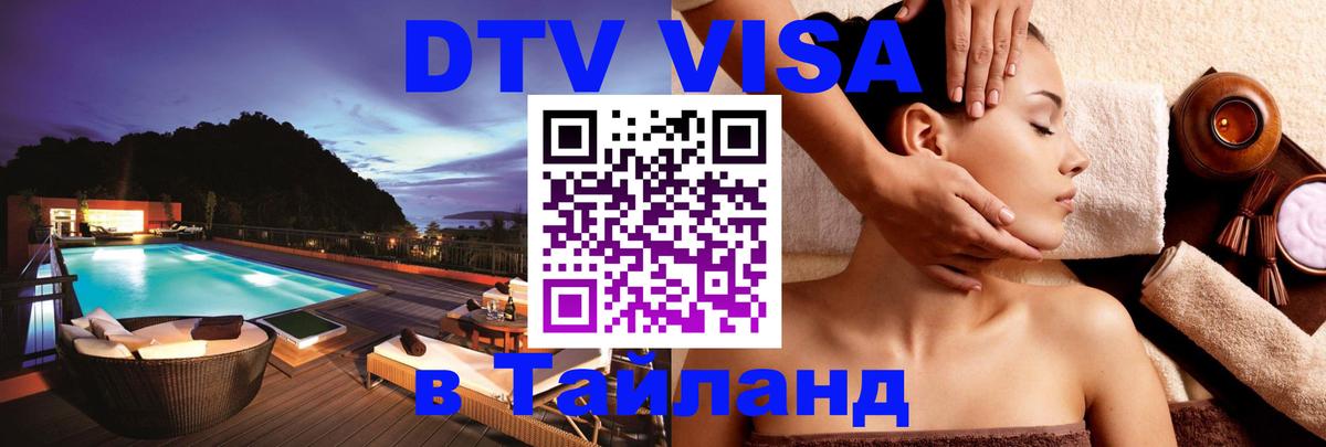 Цены на DTV визу в Таиланд — пакеты услуг, достаточно даже паспорта - Евпатория 